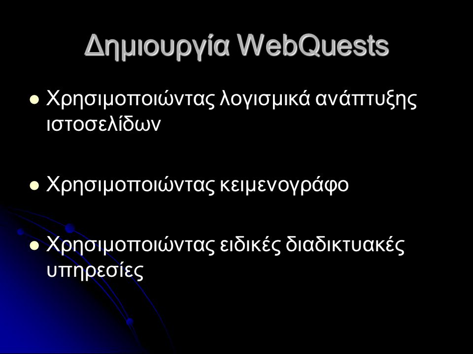 Δημιουργία WebQuests Χρησιμοποιώντας λογισμικά ανάπτυξης ιστοσελίδων Χρησιμοποιώντας κειμενογράφο Χρησιμοποιώντας ειδικές διαδικτυακές υπηρεσίες