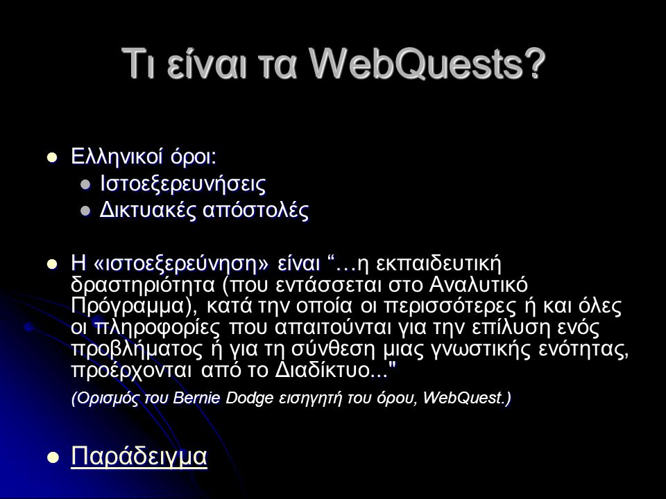 Τι είναι τα WebQuests.