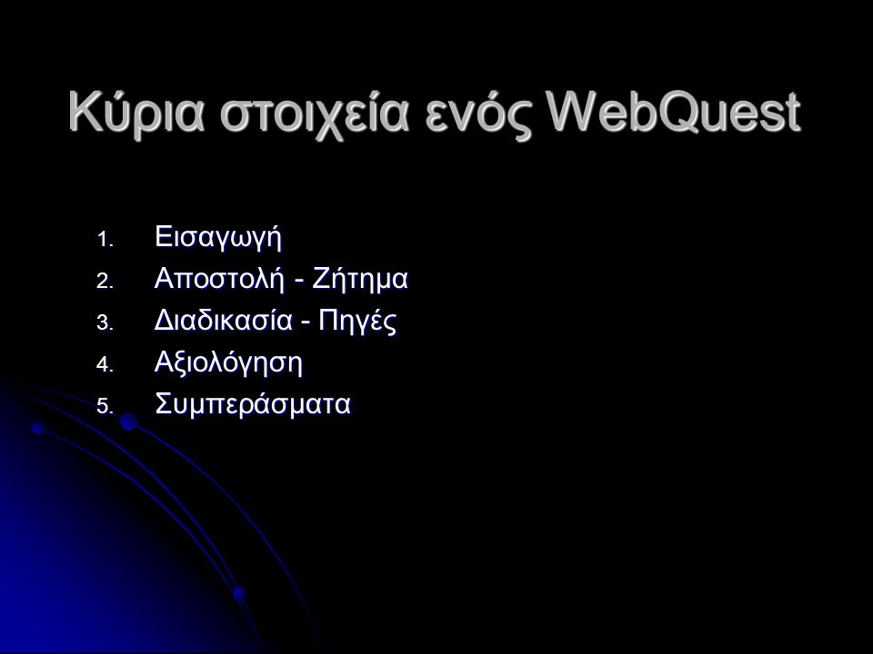 Κύρια στοιχεία ενός WebQuest 1. Εισαγωγή 2. Αποστολή - Ζήτημα 3.
