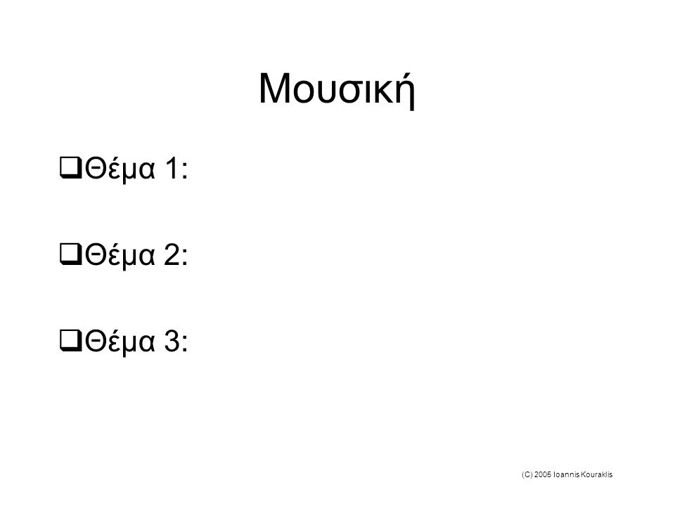 (C) 2005 Ioannis Kouraklis Μουσική  Θέμα 1:  Θέμα 2:  Θέμα 3: