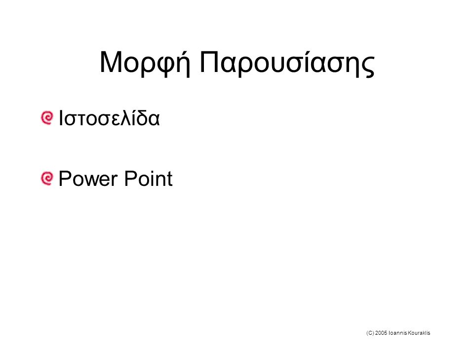 (C) 2005 Ioannis Kouraklis Μορφή Παρουσίασης Ιστοσελίδα Power Point