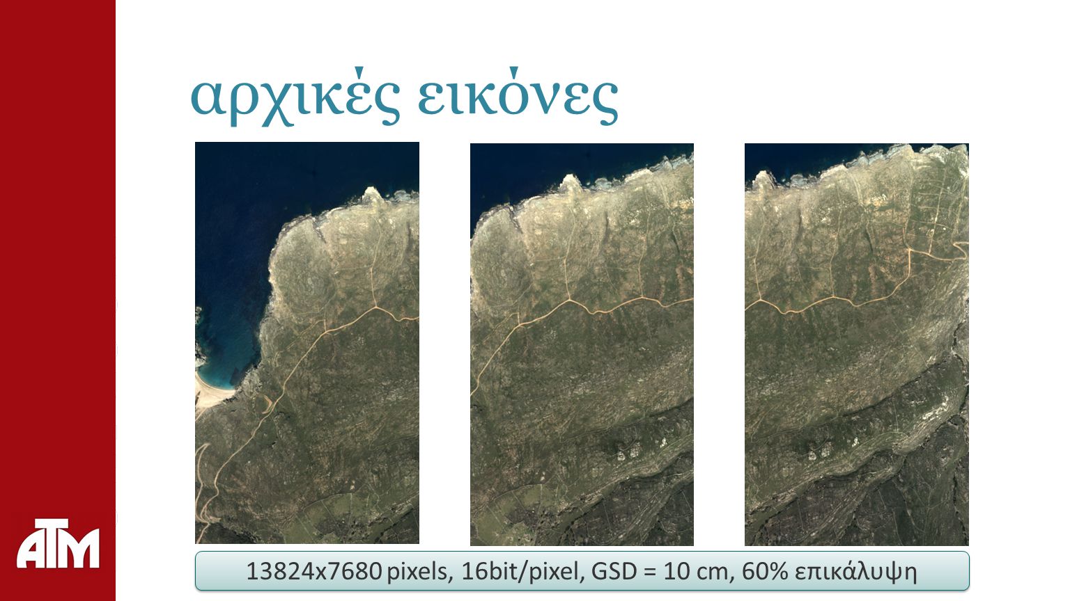 αρχικές εικόνες 13824x7680 pixels, 16bit/pixel, GSD = 10 cm, 60% επικάλυψη