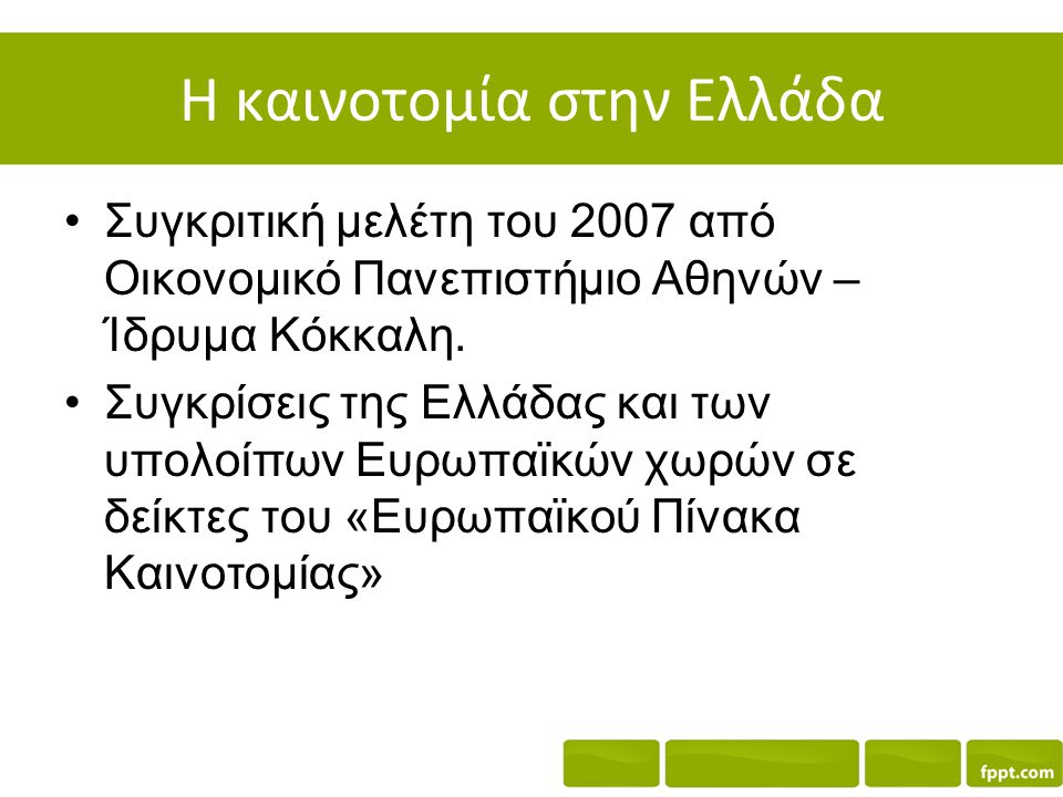 Η καινοτομία στην Ελλάδα Συγκριτική μελέτη του 2007 από Οικονομικό Πανεπιστήμιο Αθηνών – Ίδρυμα Κόκκαλη.
