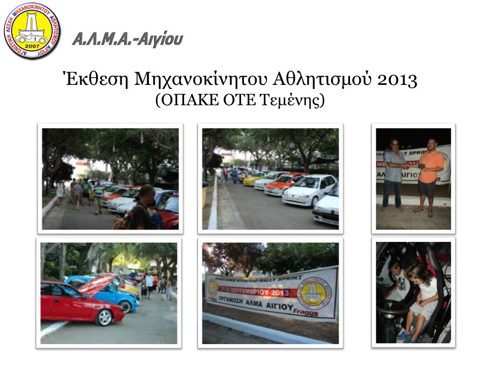 Έκθεση Μηχανοκίνητου Αθλητισμού 2013 (ΟΠΑΚΕ ΟΤΕ Τεμένης)