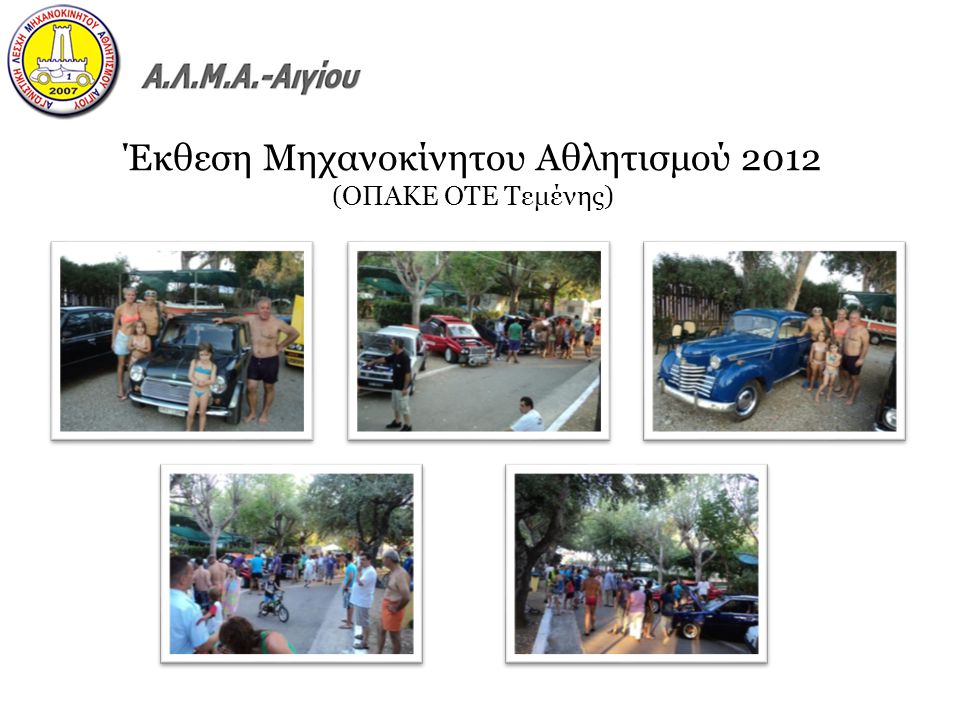 Έκθεση Μηχανοκίνητου Αθλητισμού 2012 (ΟΠΑΚΕ ΟΤΕ Τεμένης)