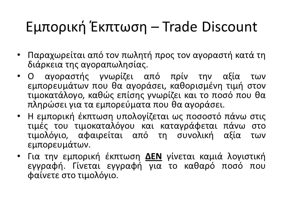 Εμπορική Έκπτωση – Trade Discount Παραχωρείται από τον πωλητή προς τον αγοραστή κατά τη διάρκεια της αγοραπωλησίας.