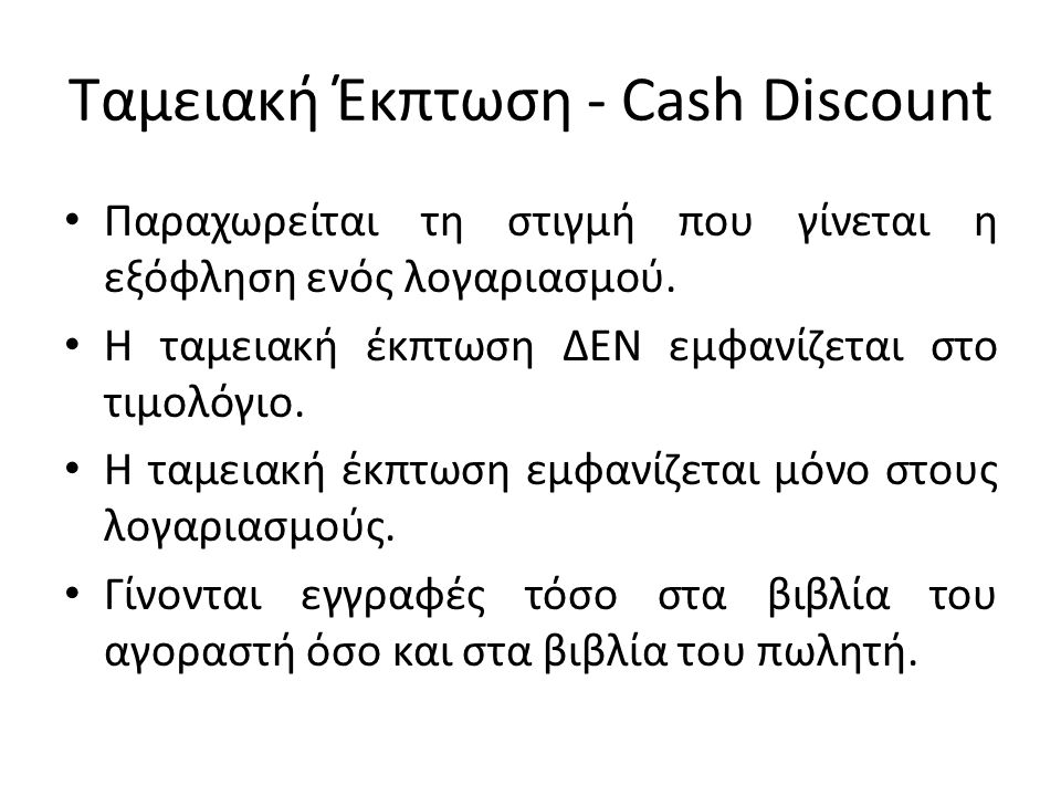 Ταμειακή Έκπτωση - Cash Discount Παραχωρείται τη στιγμή που γίνεται η εξόφληση ενός λογαριασμού.
