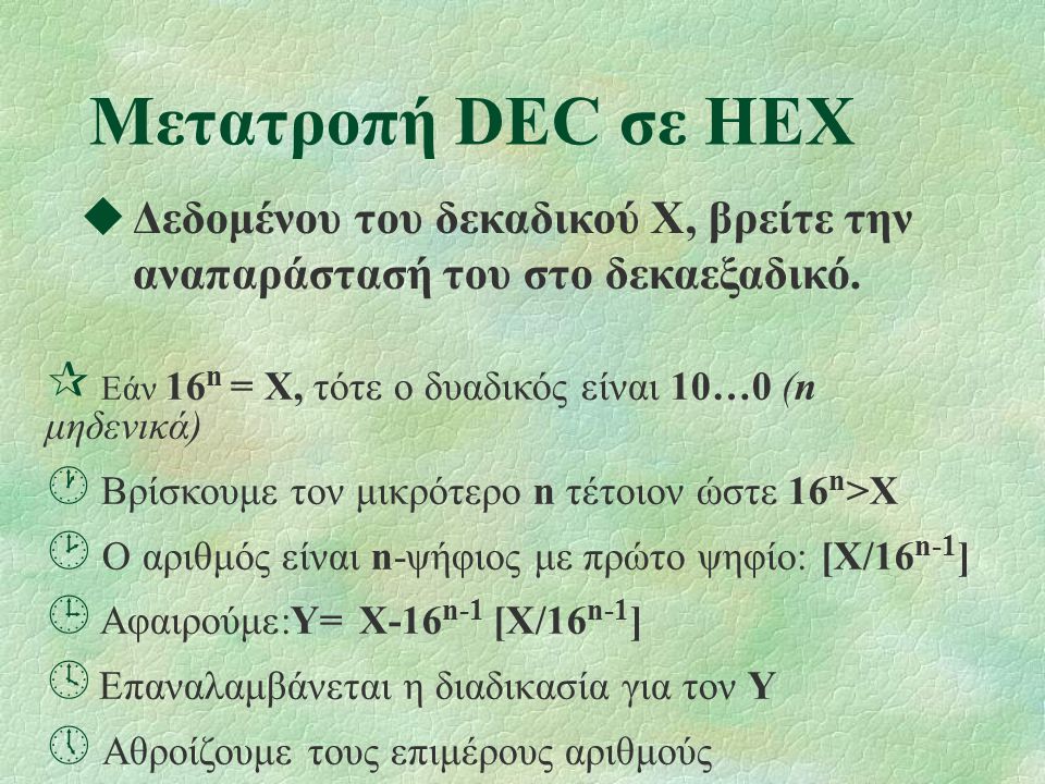 Μετατροπή DEC σε HEX  Δεδομένου του δεκαδικού X, βρείτε την αναπαράστασή του στο δεκαεξαδικό.