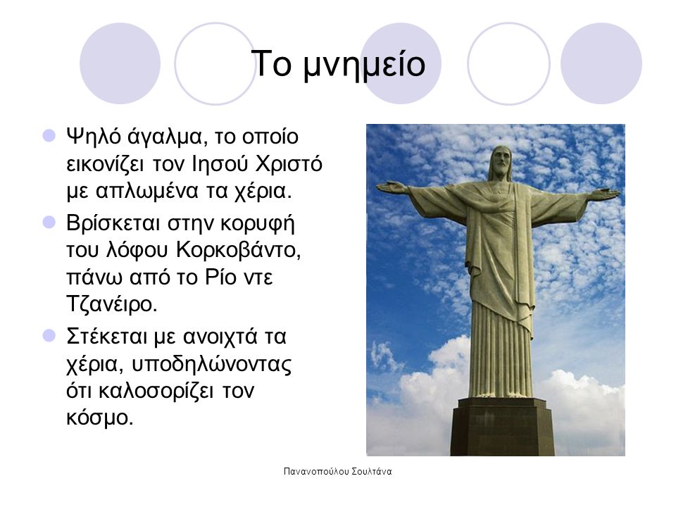 Πανανοπούλου Σουλτάνα Το μνημείο Ψηλό άγαλμα, το οποίο εικονίζει τον Ιησού Χριστό με απλωμένα τα χέρια.
