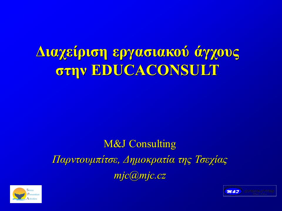 Διαχείριση εργασιακού άγχους στην EDUCACONSULT M&J Consulting Παρντουμπίτσε, Δημοκρατία της Τσεχίας
