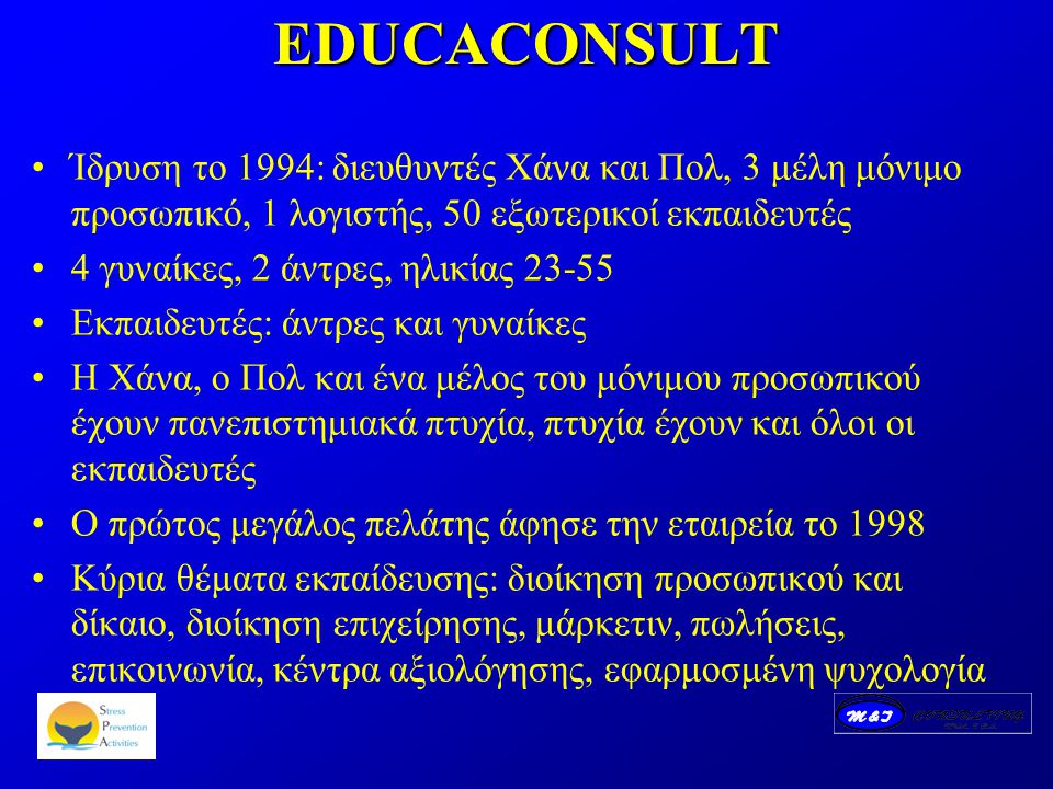 EDUCACONSULT Ίδρυση το 1994: διευθυντές Χάνα και Πολ, 3 μέλη μόνιμο προσωπικό, 1 λογιστής, 50 εξωτερικοί εκπαιδευτές 4 γυναίκες, 2 άντρες, ηλικίας Εκπαιδευτές: άντρες και γυναίκες Η Χάνα, ο Πολ και ένα μέλος του μόνιμου προσωπικού έχουν πανεπιστημιακά πτυχία, πτυχία έχουν και όλοι οι εκπαιδευτές Ο πρώτος μεγάλος πελάτης άφησε την εταιρεία το 1998 Κύρια θέματα εκπαίδευσης: διοίκηση προσωπικού και δίκαιο, διοίκηση επιχείρησης, μάρκετιν, πωλήσεις, επικοινωνία, κέντρα αξιολόγησης, εφαρμοσμένη ψυχολογία