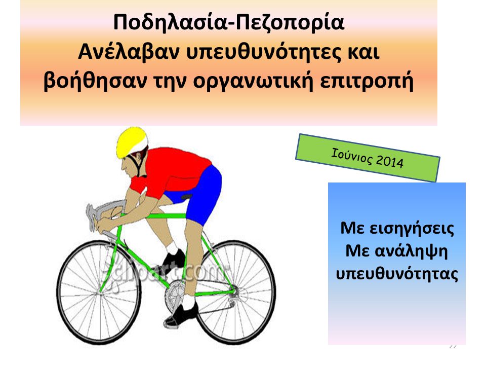 22 Ιούνιος 2014 Ποδηλασία-Πεζοπορία Ανέλαβαν υπευθυνότητες και βοήθησαν την οργανωτική επιτροπή Με εισηγήσεις Με ανάληψη υπευθυνότητας