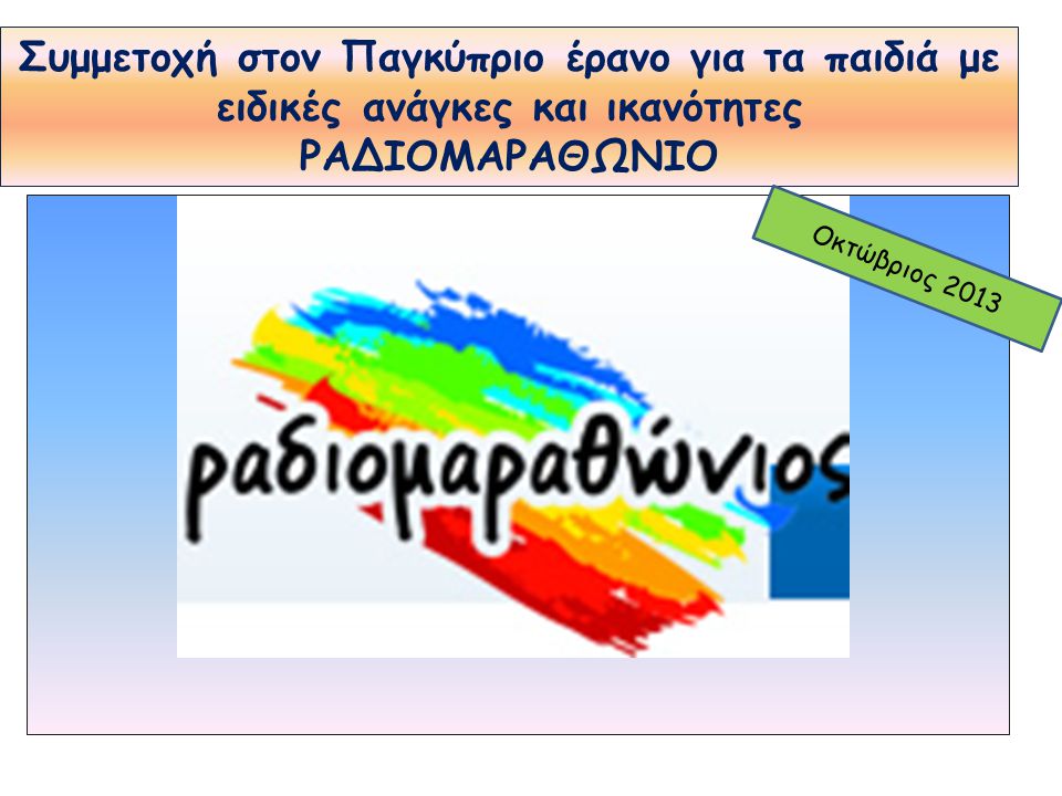 Συμμετοχή στον Παγκύπριο έρανο για τα παιδιά με ειδικές ανάγκες και ικανότητες ΡΑΔΙΟΜΑΡΑΘΩΝΙΟ Οκτώβριος 2013