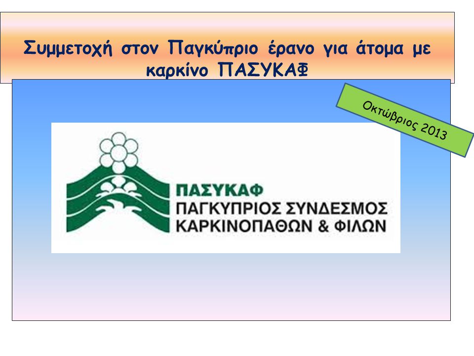 Συμμετοχή στον Παγκύπριο έρανο για άτομα με καρκίνο ΠΑΣΥΚΑΦ Οκτώβριος 2013