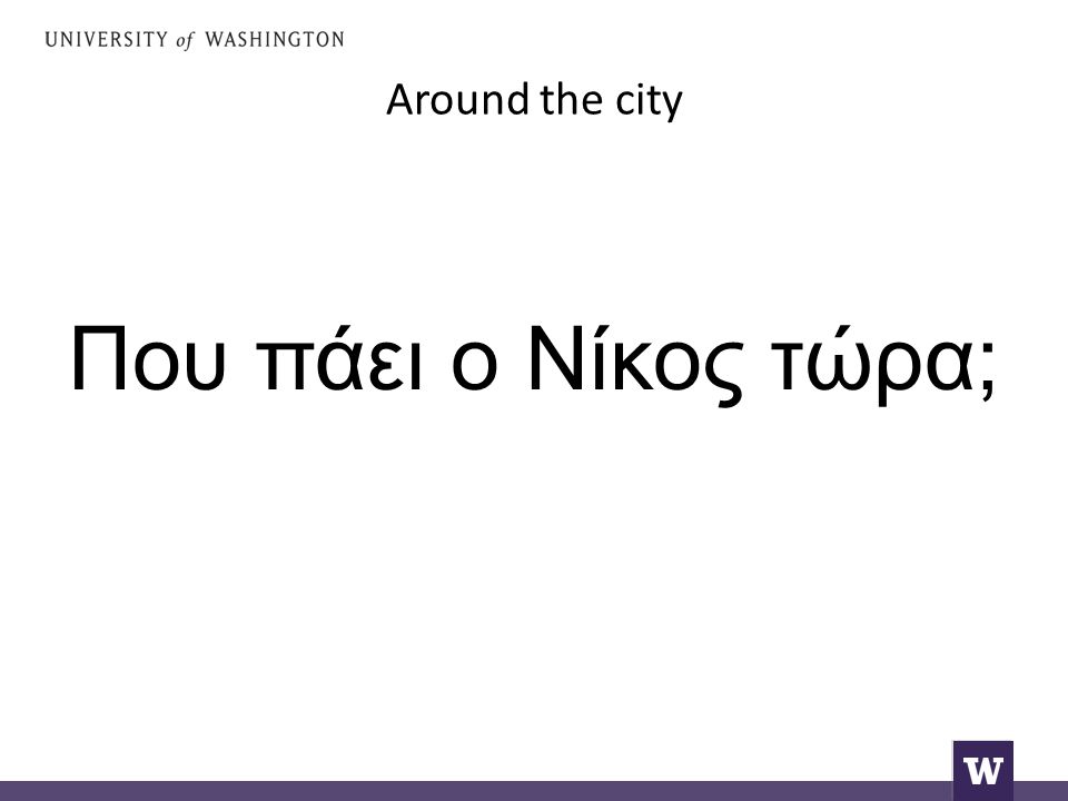 Around the city Που πάει ο Νίκος τώρα;