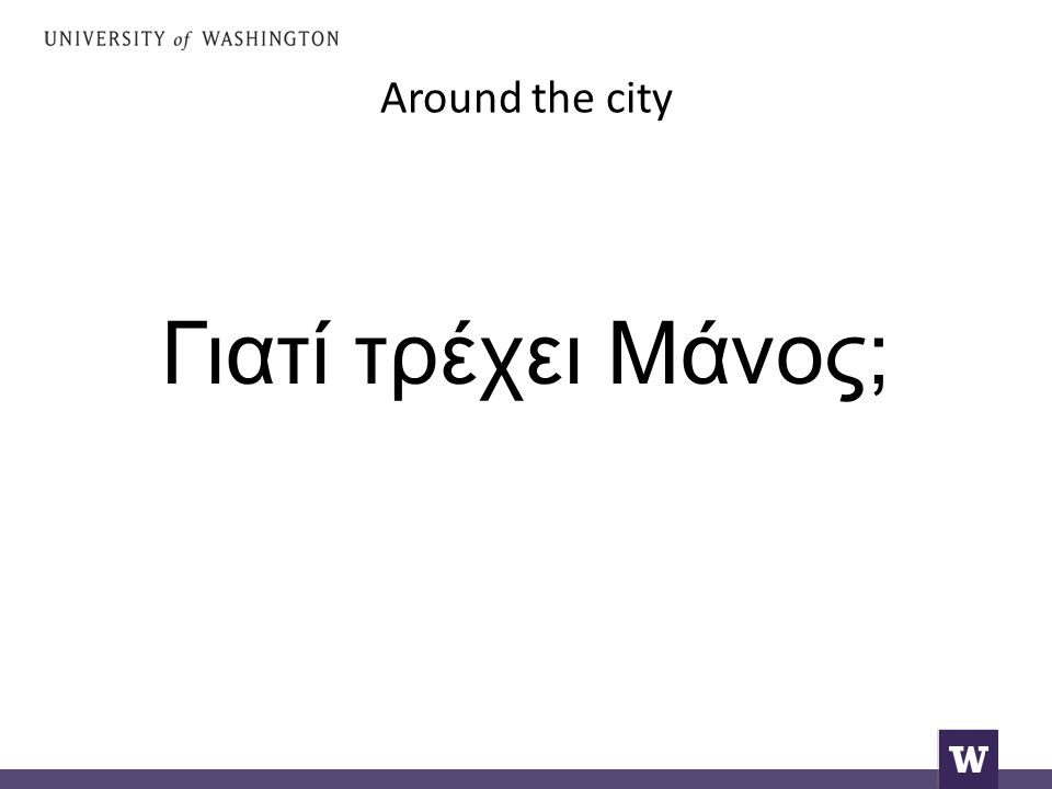 Around the city Γιατί τρέχει Μάνος;