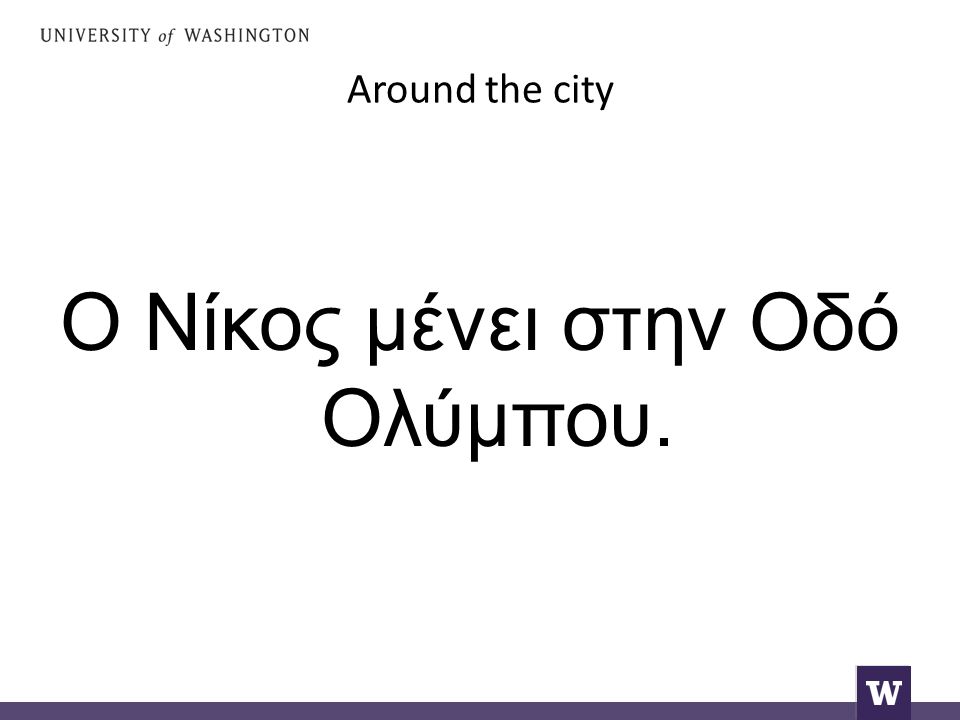Around the city Ο Νίκος μένει στην Οδό Ολύμπου.