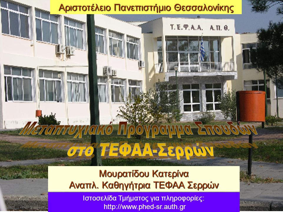 Ιστοσελίδα Τμήματος για πληροφορίες:   Αριστοτέλειο Πανεπιστήμιο Θεσσαλονίκης Μουρατίδου Κατερίνα Αναπλ.