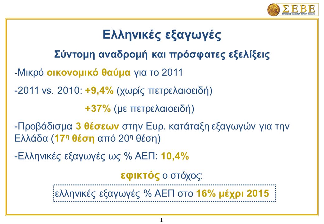 1 Ελληνικές εξαγωγές Σύντομη αναδρομή και πρόσφατες εξελίξεις - Μικρό οικονομικό θαύμα για το vs.