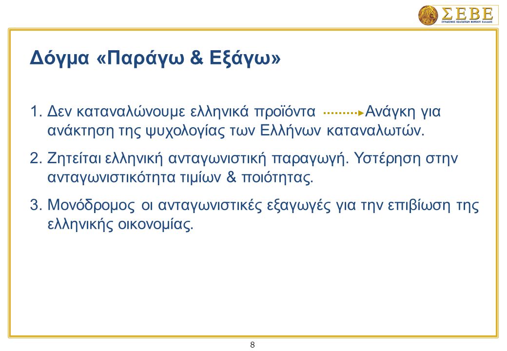8 Δόγμα «Παράγω & Εξάγω» 1.Δεν καταναλώνουμε ελληνικά προϊόντα Ανάγκη για ανάκτηση της ψυχολογίας των Ελλήνων καταναλωτών.