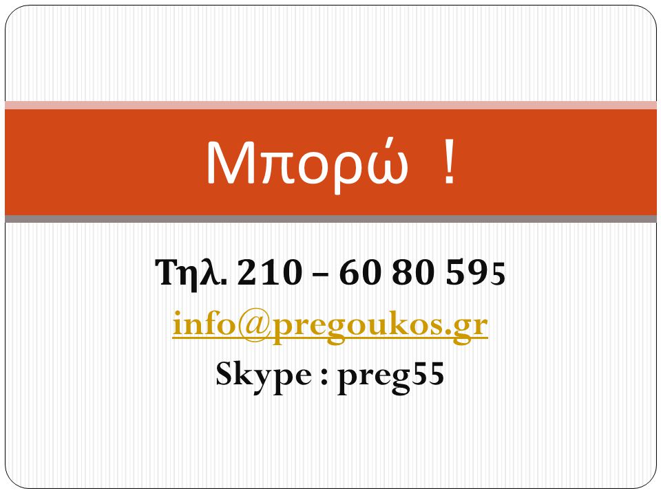 Τηλ. 210 – Skype : preg55 Μπορώ !