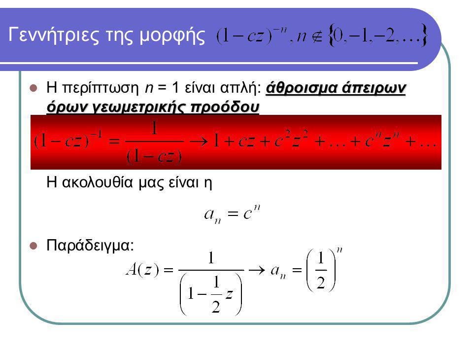 άθροισμα άπειρων όρων γεωμετρικής προόδου Η περίπτωση n = 1 είναι απλή: άθροισμα άπειρων όρων γεωμετρικής προόδου Γεννήτριες της μορφής Η ακολουθία μας είναι η Παράδειγμα: