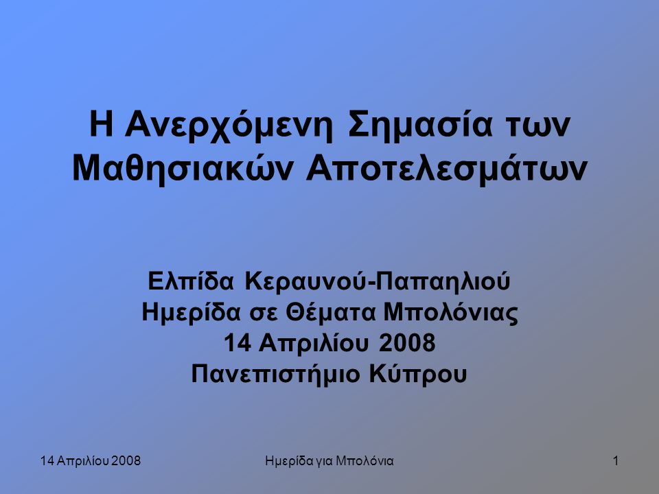 14 Απριλίου 2008Ημερίδα για Μπολόνια1 Η Ανερχόμενη Σημασία των Μαθησιακών Αποτελεσμάτων Ελπίδα Κεραυνού-Παπαηλιού Ημερίδα σε Θέματα Μπολόνιας 14 Απριλίου 2008 Πανεπιστήμιο Κύπρου