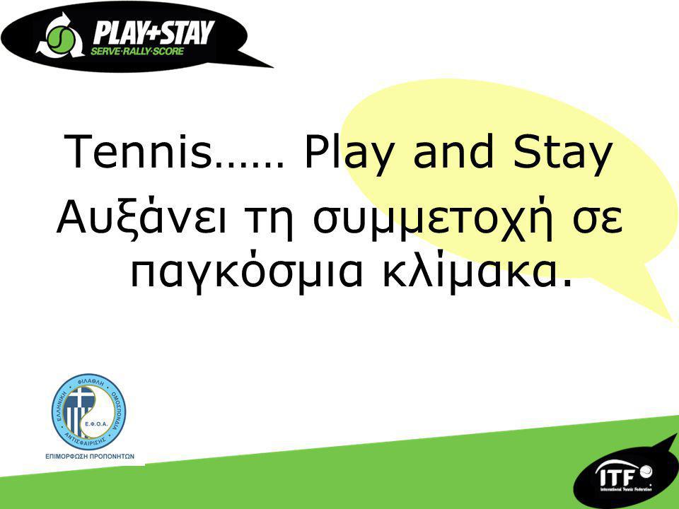 Tennis…… Play and Stay Αυξάνει τη συμμετοχή σε παγκόσμια κλίμακα.