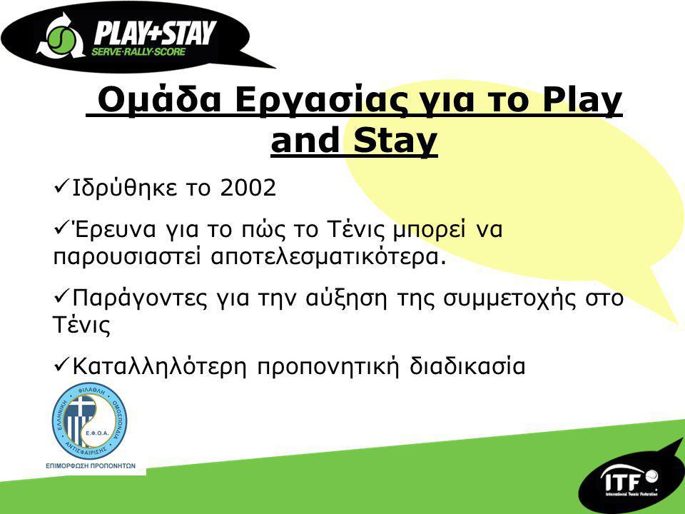 Ομάδα Εργασίας για το Play and Stay Ιδρύθηκε το 2002 Έρευνα για το πώς το Τένις μπορεί να παρουσιαστεί αποτελεσματικότερα.