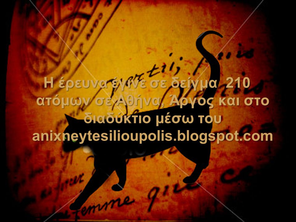 Η έρευνα έγινε σε δείγμα 210 ατόμων σε Αθήνα, Άργος και στο διαδύκτιο μέσω του anixneytesilioupolis.blogspot.com