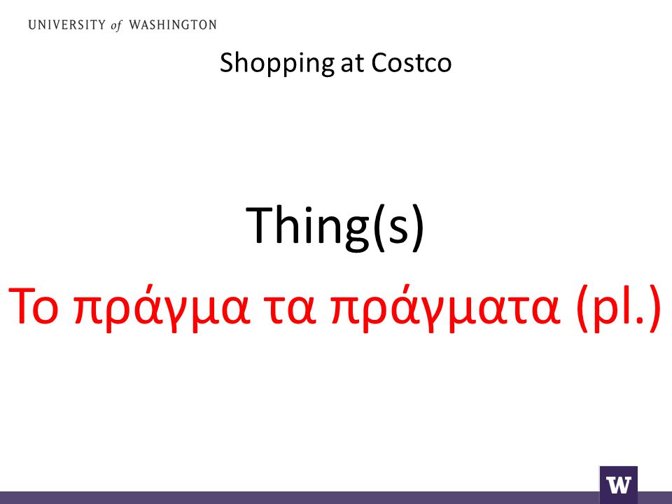 Shopping at Costco Thing(s) Το πράγμα τα πράγματα (pl.)