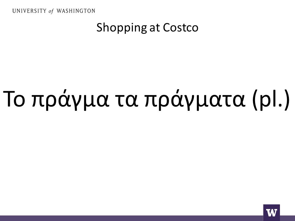 Shopping at Costco Το πράγμα τα πράγματα (pl.)