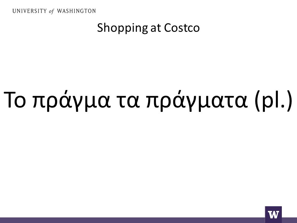 Shopping at Costco Το πράγμα τα πράγματα (pl.)