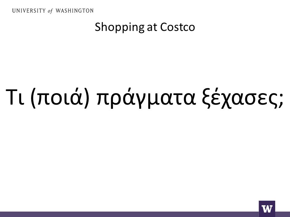 Shopping at Costco Τι (ποιά) πράγματα ξέχασες;