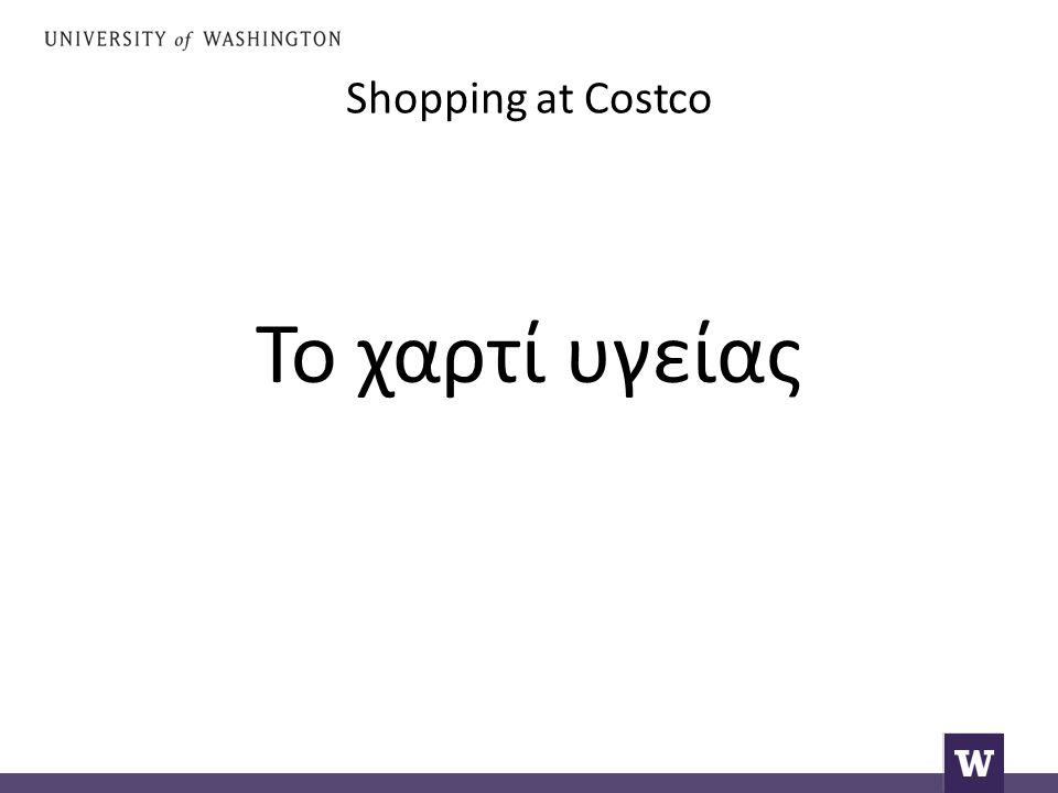 Shopping at Costco Το χαρτί υγείας