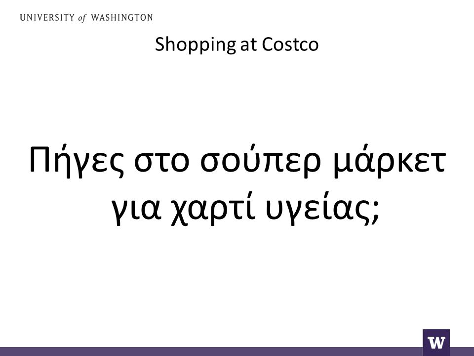 Shopping at Costco Πήγες στο σούπερ μάρκετ για χαρτί υγείας;