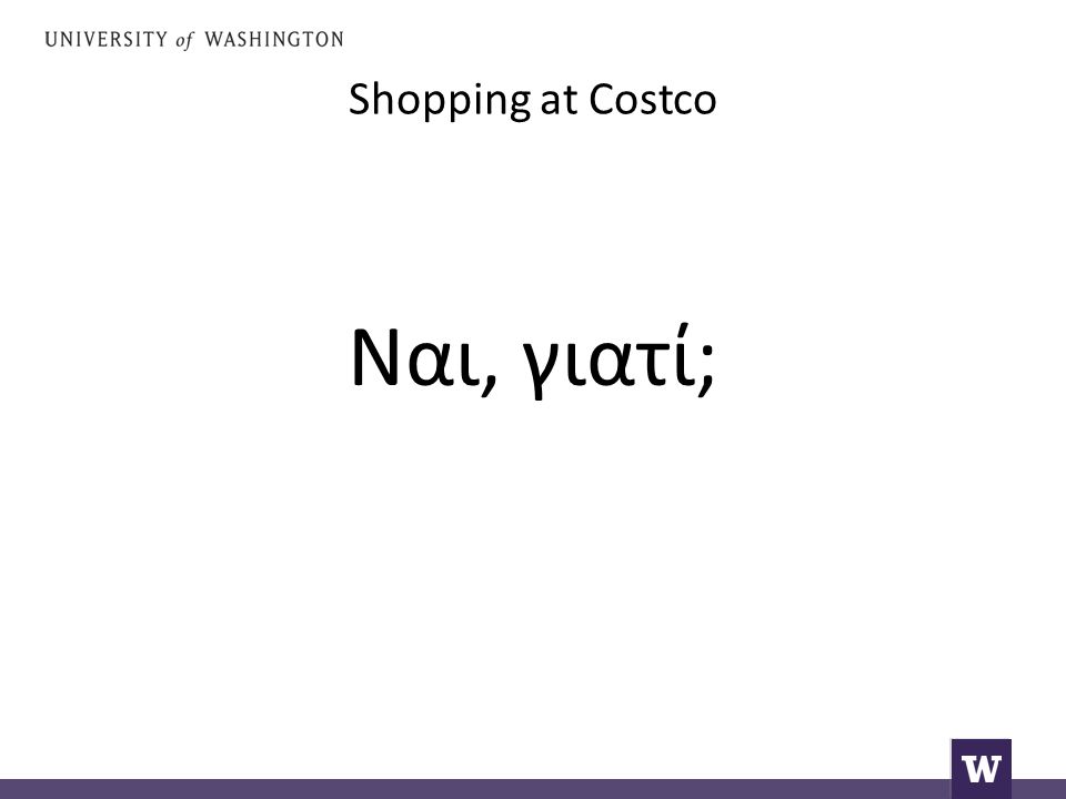 Shopping at Costco Ναι, γιατί;