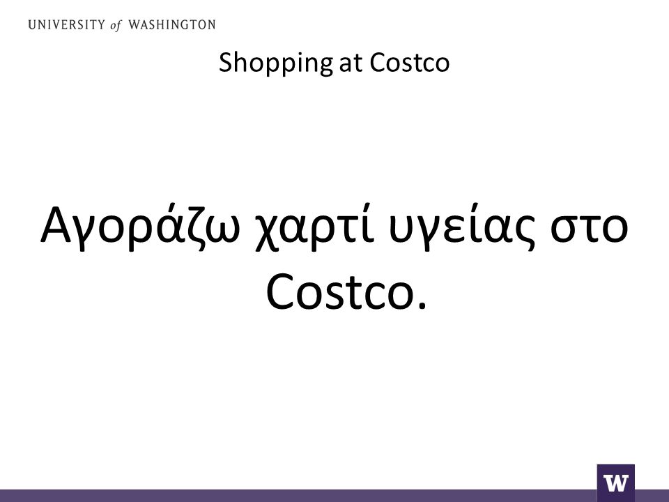Shopping at Costco Αγοράζω χαρτί υγείας στο Costco.