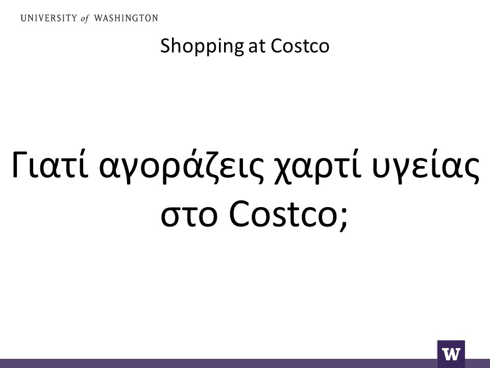 Shopping at Costco Γιατί αγοράζεις χαρτί υγείας στο Costco;