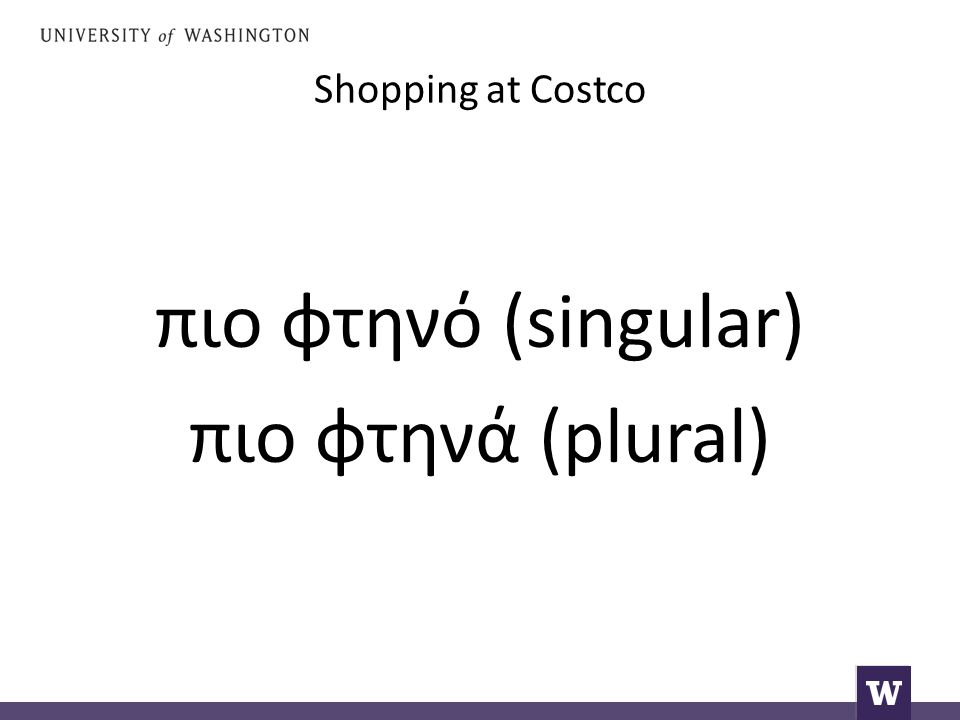 Shopping at Costco πιο φτηνό (singular) πιο φτηνά (plural)