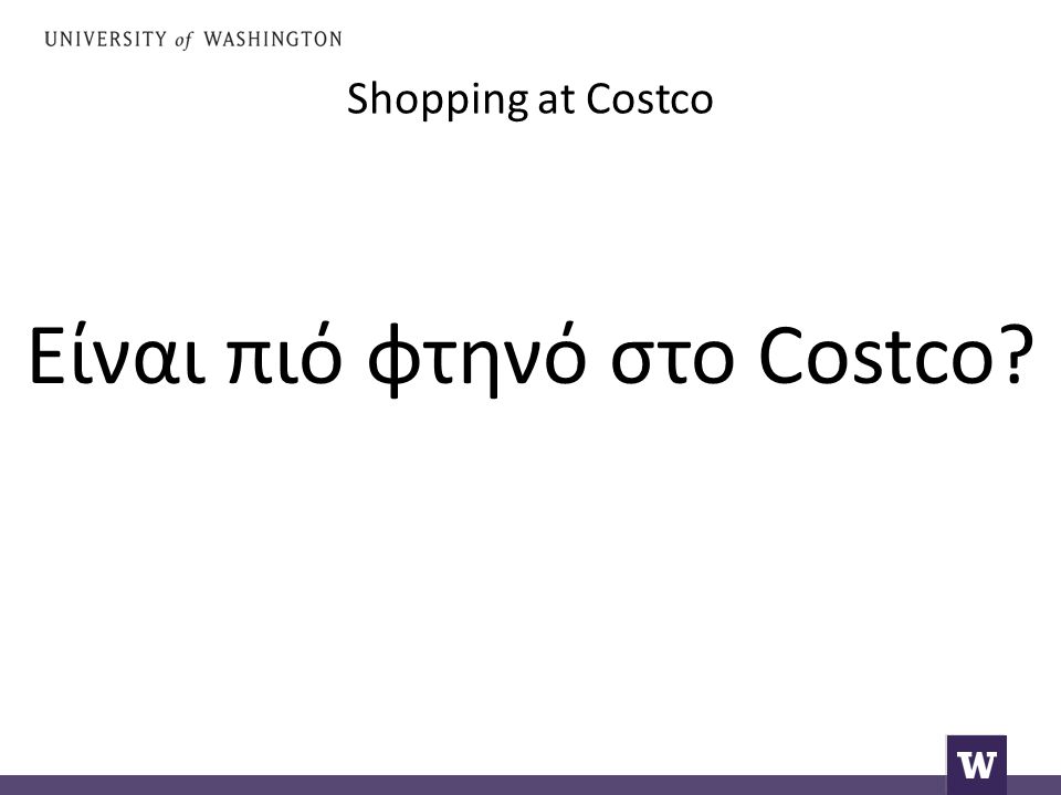 Shopping at Costco Είναι πιό φτηνό στο Costco