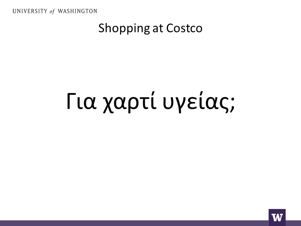 Shopping at Costco Για χαρτί υγείας;
