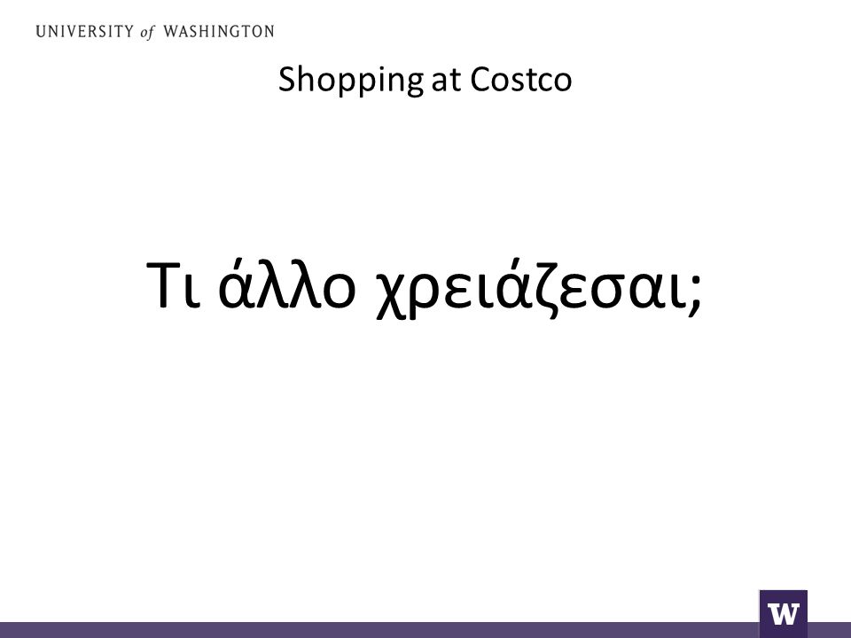 Shopping at Costco Τι άλλο χρειάζεσαι;