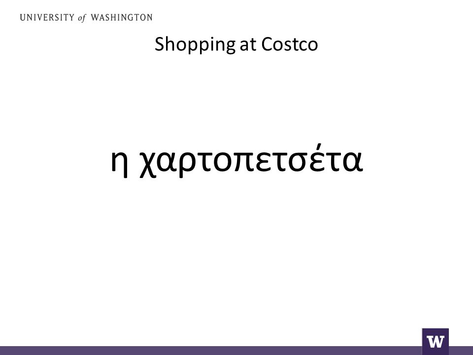 Shopping at Costco η χαρτοπετσέτα