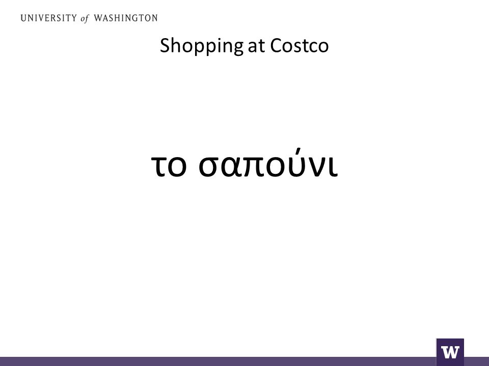 Shopping at Costco το σαπούνι