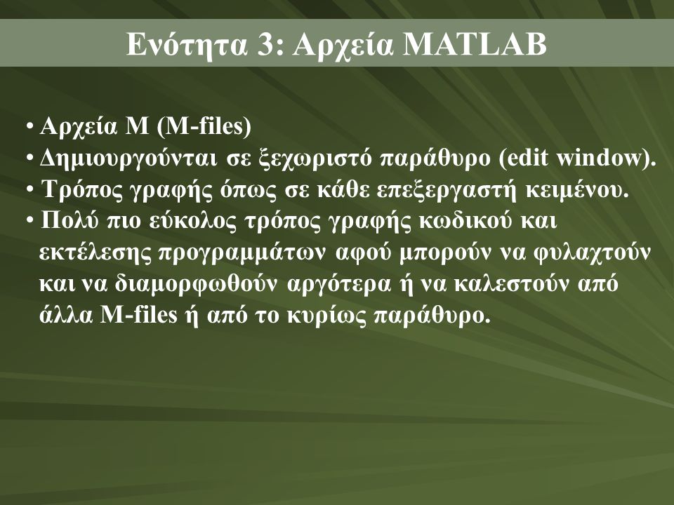 Ενότητα 3: Αρχεία MATLAB Αρχεία M (M-files) Δημιουργούνται σε ξεχωριστό παράθυρο (edit window).