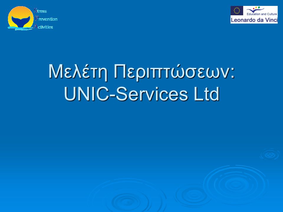 Μελέτη Περιπτώσεων: UNIC-Services Ltd
