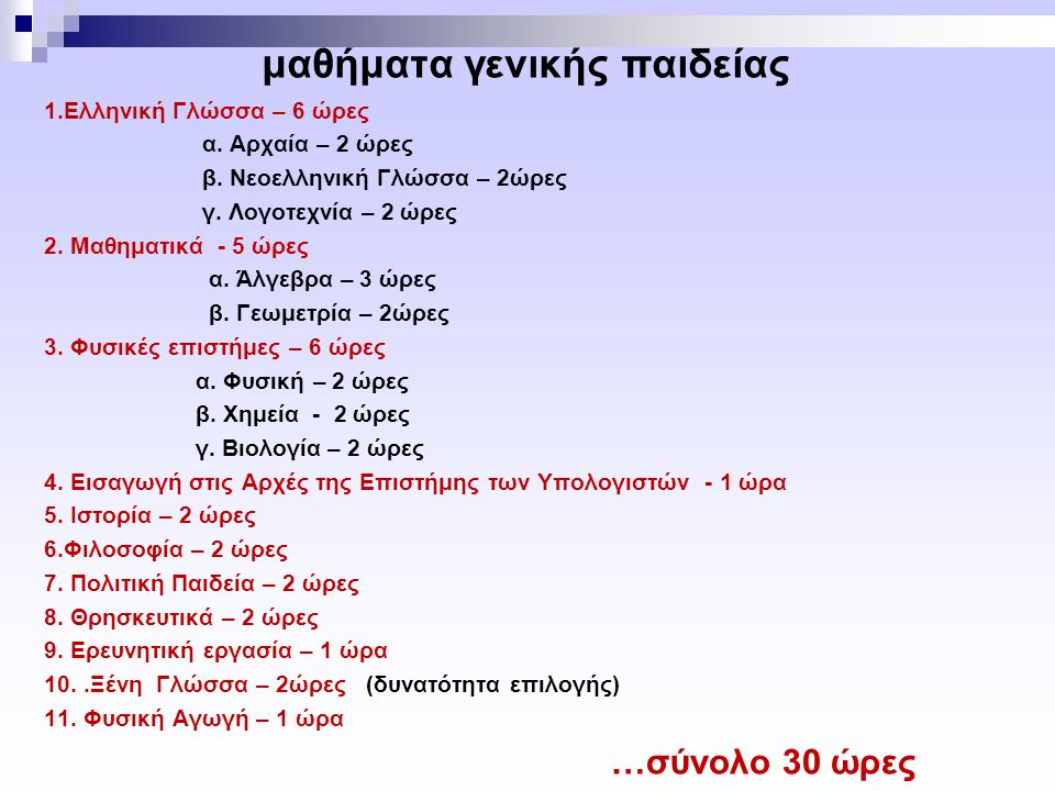 μαθήματα γενικής παιδείας 1.Ελληνική Γλώσσα – 6 ώρες α.
