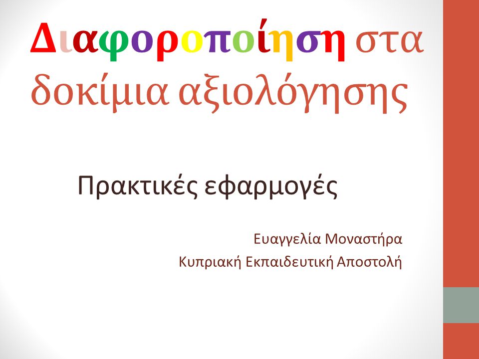 Διαφοροποίηση στα δοκίμια αξιολόγησης Πρακτικές εφαρμογές Ευαγγελία Μοναστήρα Κυπριακή Εκπαιδευτική Αποστολή