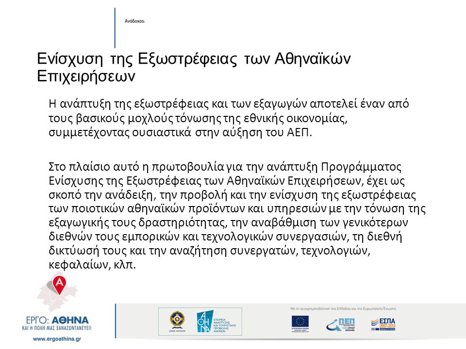 Ενίσχυση της Εξωστρέφειας των Αθηναϊκών Επιχειρήσεων Η ανάπτυξη της εξωστρέφειας και των εξαγωγών αποτελεί έναν από τους βασικούς μοχλούς τόνωσης της εθνικής οικονομίας, συμμετέχοντας ουσιαστικά στην αύξηση του ΑΕΠ.